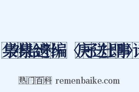 集外集拾遗补编·〈庚子送灶即事〉诗是什么意思的图片